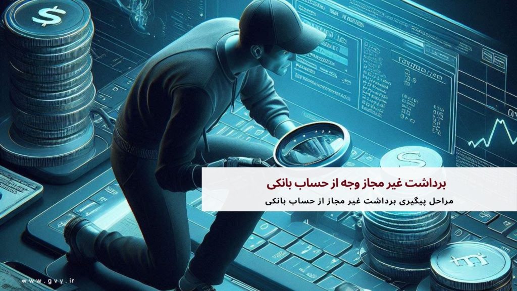 برداشت غیر مجاز وجه از حساب بانکی