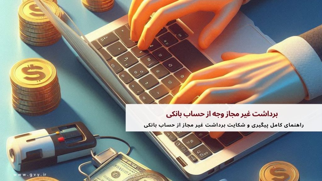 برداشت غیر مجاز وجه از حساب بانکی 