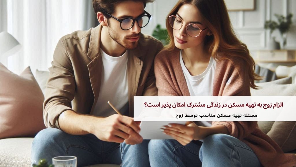 الزام زوج به تهیه مسکن در زندگی مشترک امکان پذیر است؟