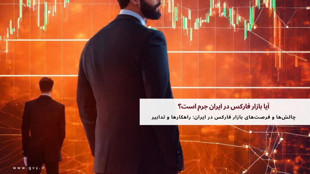 آیا بازار فارکس در ایران جرم است؟