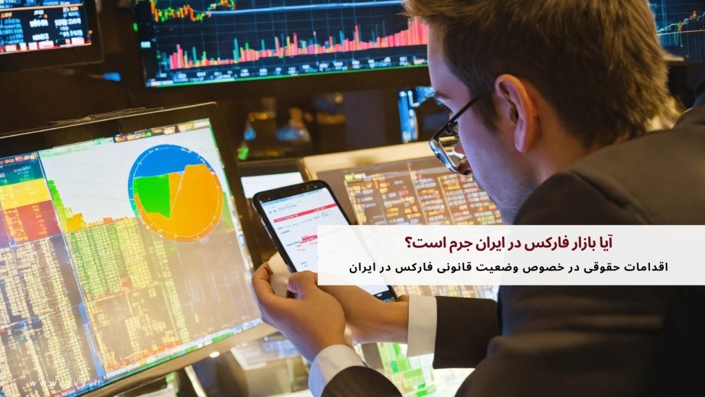 آیا بازار فارکس در ایران جرم است؟