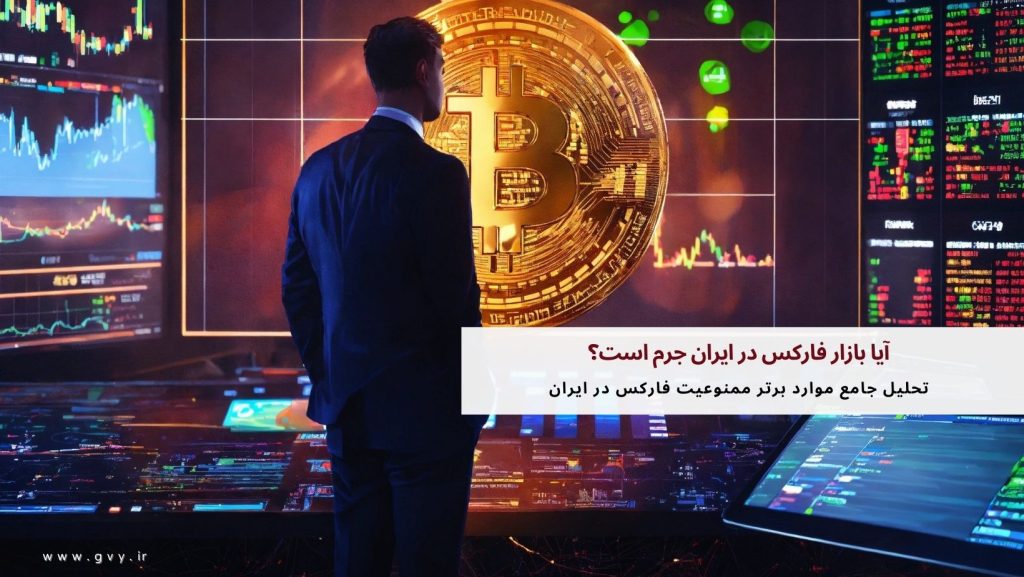 آیا بازار فارکس در ایران جرم است؟