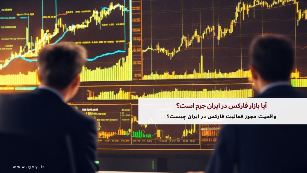 آیا بازار فارکس در ایران جرم است؟