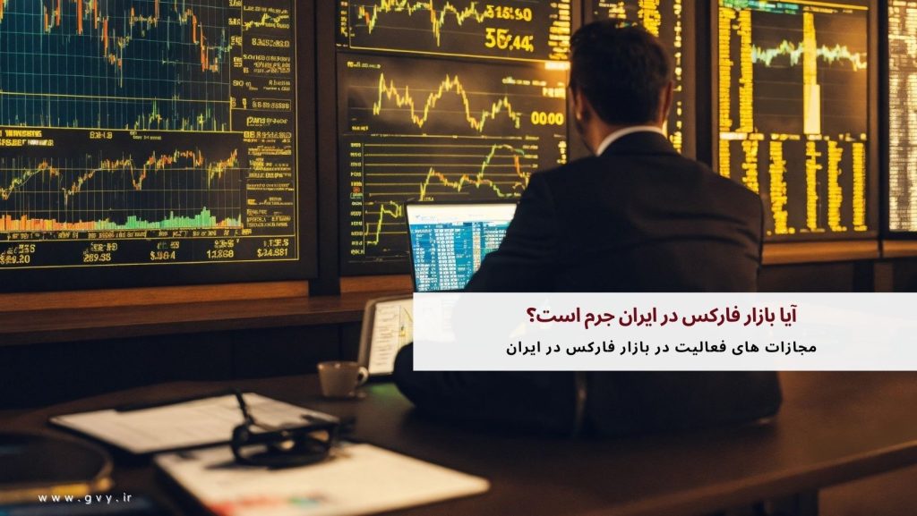 آیا بازار فارکس در ایران جرم است؟