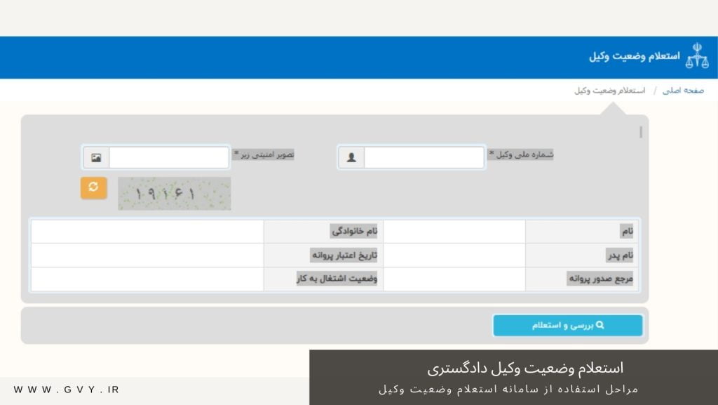 استعلام وضعیت وکیل دادگستری