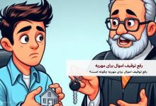 رفع توقیف اموال برای مهریه چگونه است؟