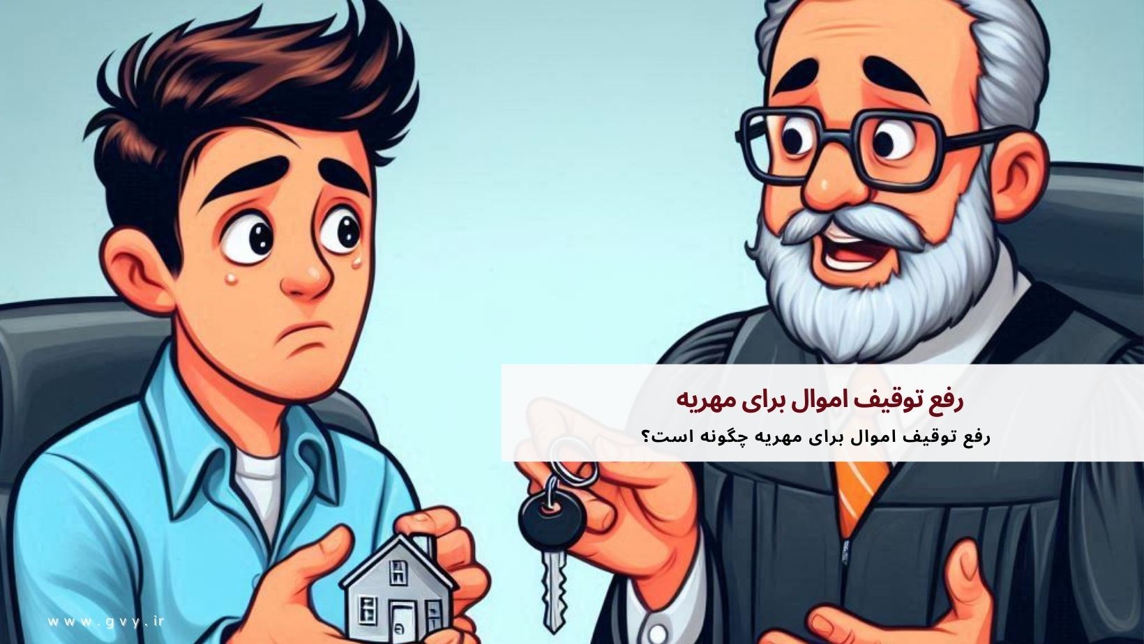 رفع توقیف اموال برای مهریه چگونه است؟