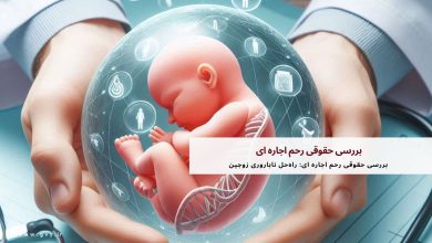  بررسی حقوقی رحم اجاره ای