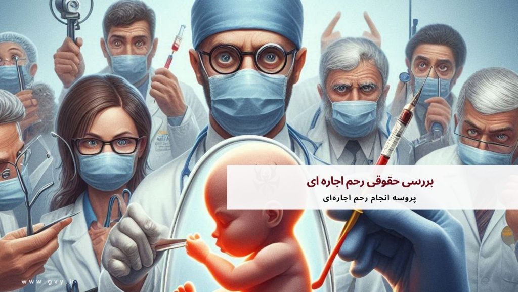  بررسی حقوقی رحم اجاره ای