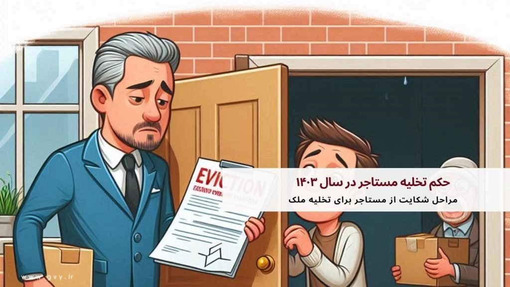 حکم تخلیه مستاجر در سال ۱۴۰۳