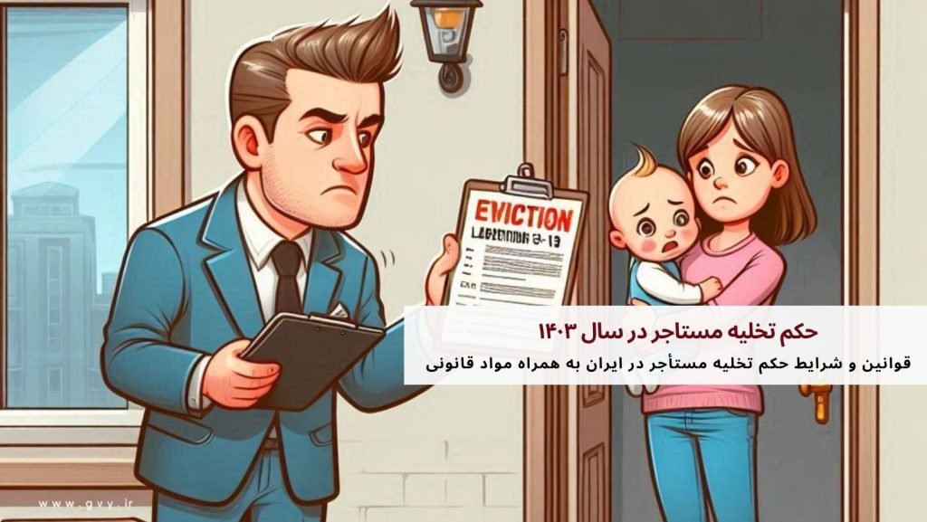 حکم تخلیه مستاجر در سال ۱۴۰۳