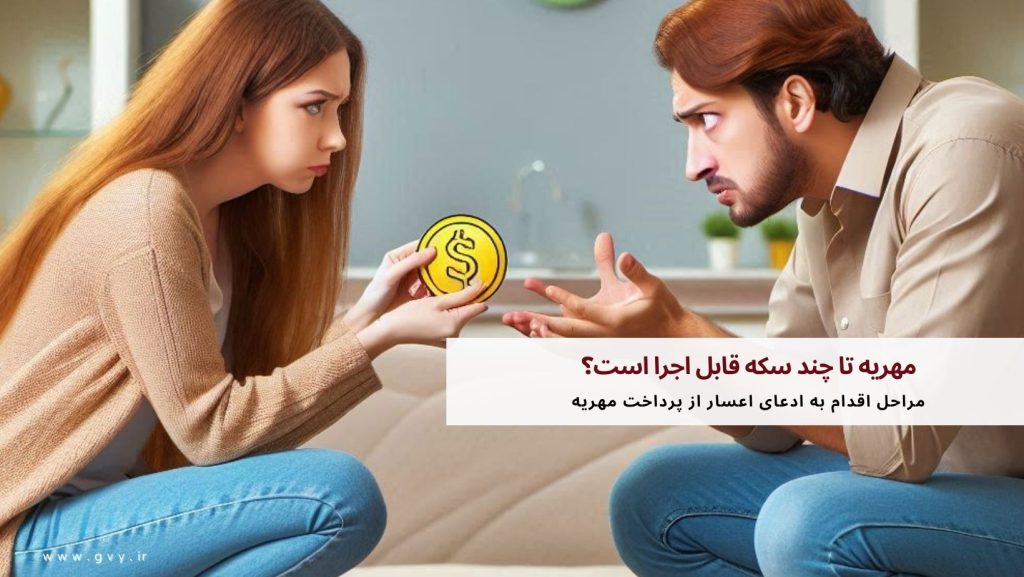 مهریه تا چند سکه قابل اجرا است؟