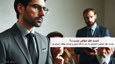 تجدید نظر خواهی چیست؟ اعتراض به رأی دادگاه بدوی