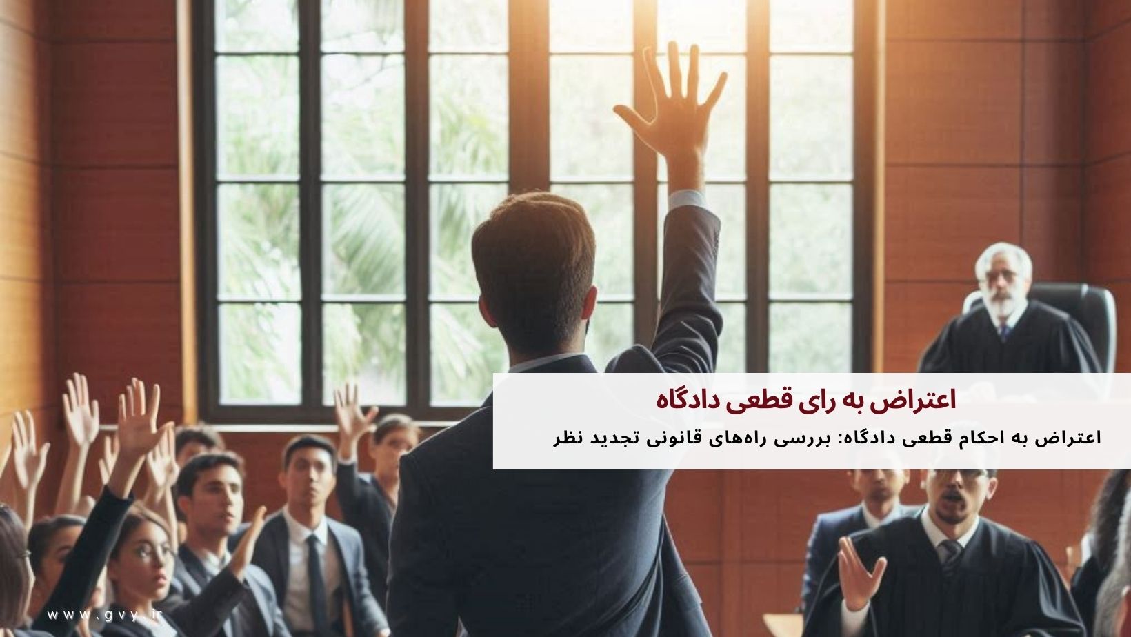 اعتراض به رای قطعی دادگاه