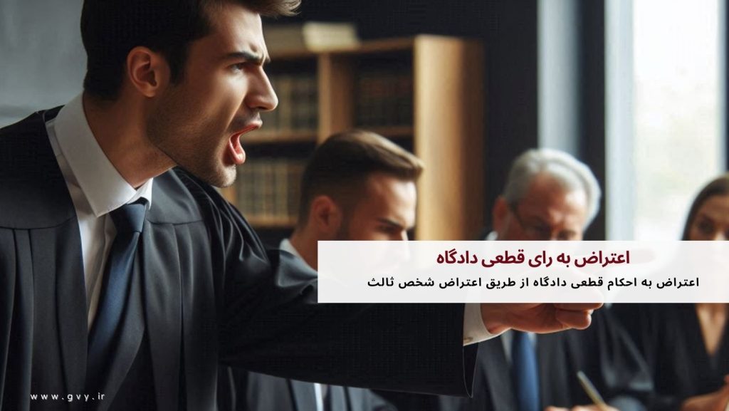 اعتراض به رای قطعی دادگاه