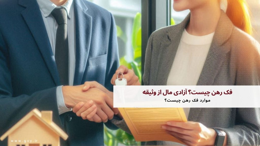 فک رهن چیست؟ آزادی مال از وثیقه