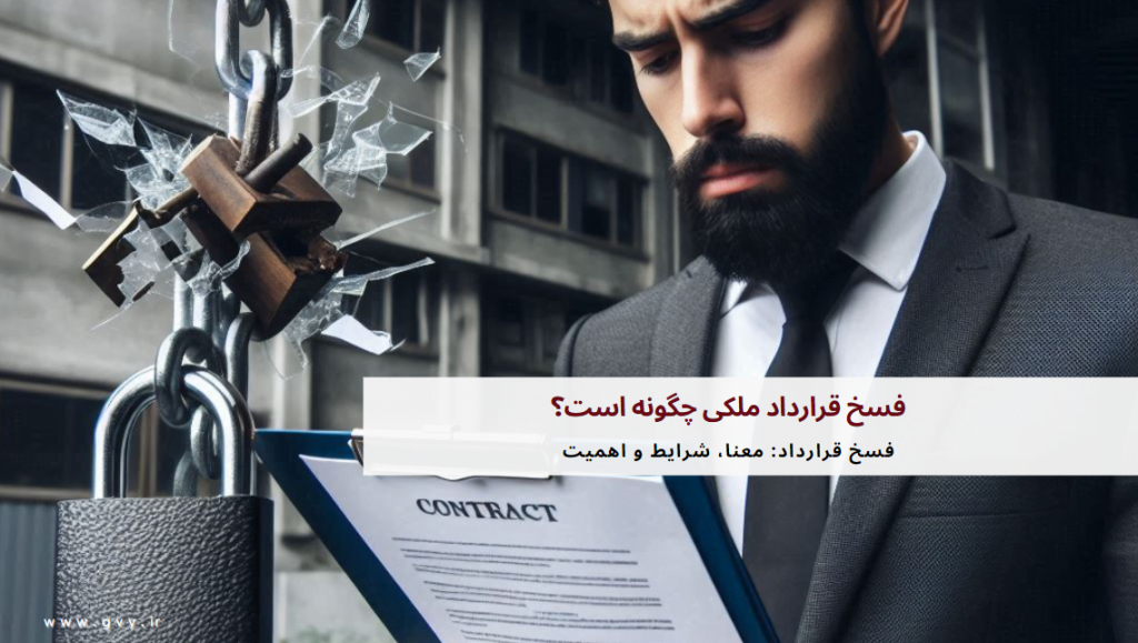 فسخ قرارداد ملکی چگونه است؟