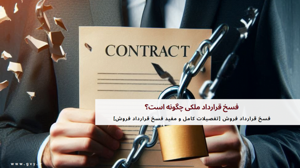 فسخ قرارداد فروش [تفصیلات کامل و مفید فسخ قرارداد فروش]