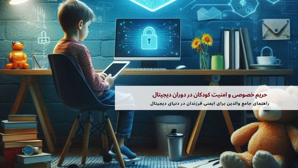 حریم خصوصی و امنیت کودکان در دوران دیجیتال