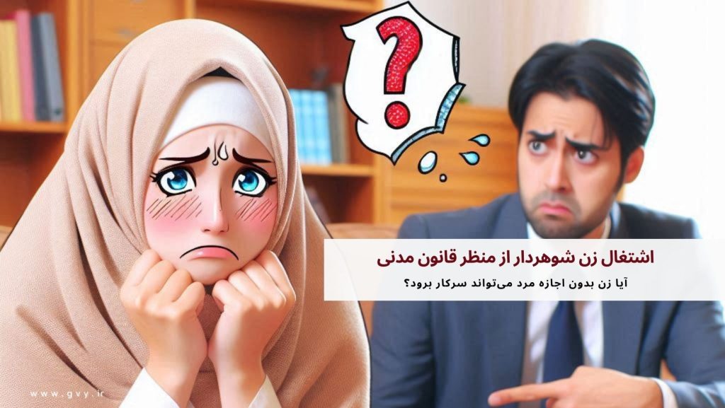 آیا زن بدون اجازه مرد می‌تواند سرکار برود؟