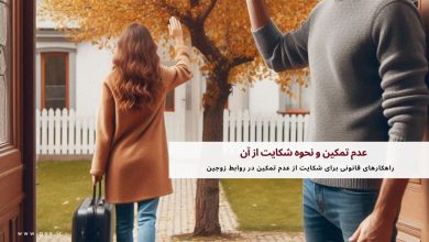 عدم تمکین و نحوه شکایت از آن