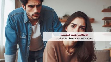 اقامتگاه زن ناشزه کجاست؟