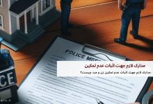 مدارک لازم جهت اثبات عدم تمکین زن و مرد چیست؟