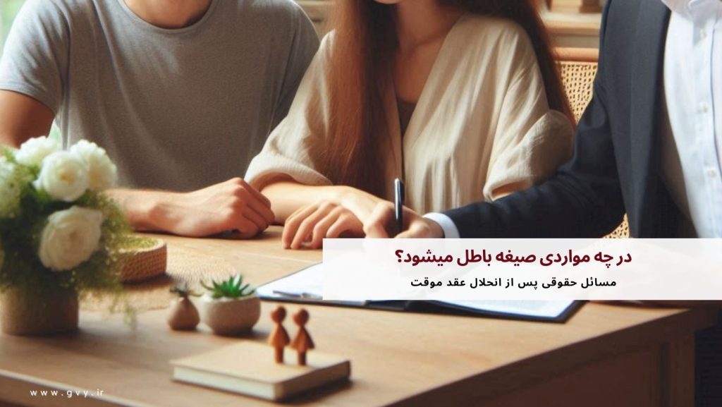 در چه مواردی صیغه باطل میشود؟