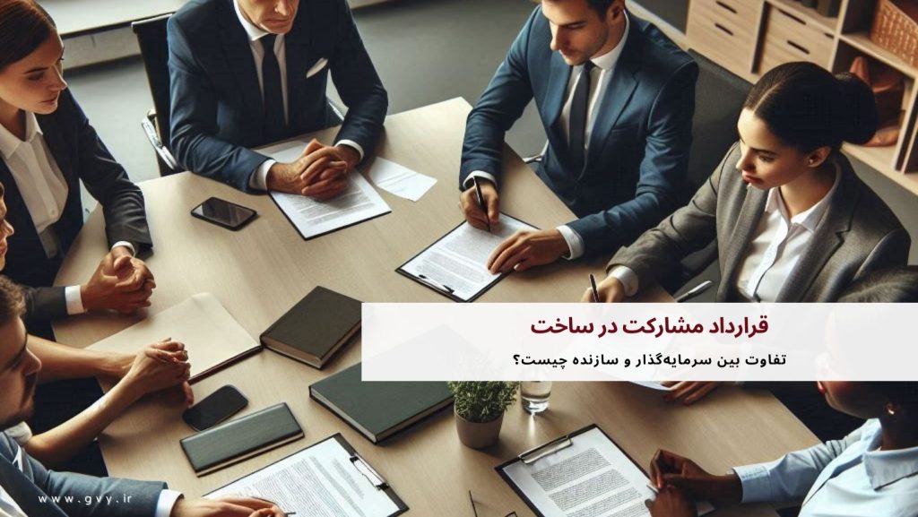 قرارداد مشارکت در ساخت