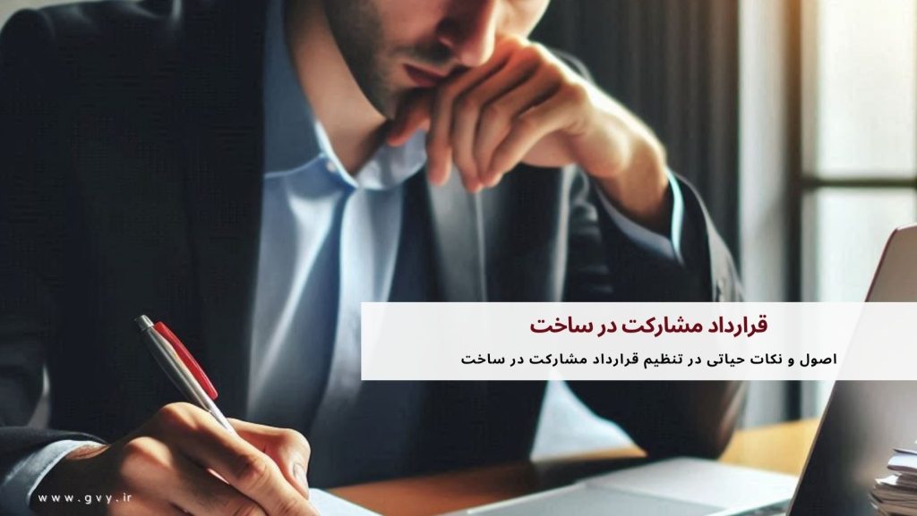 قرارداد مشارکت در ساخت