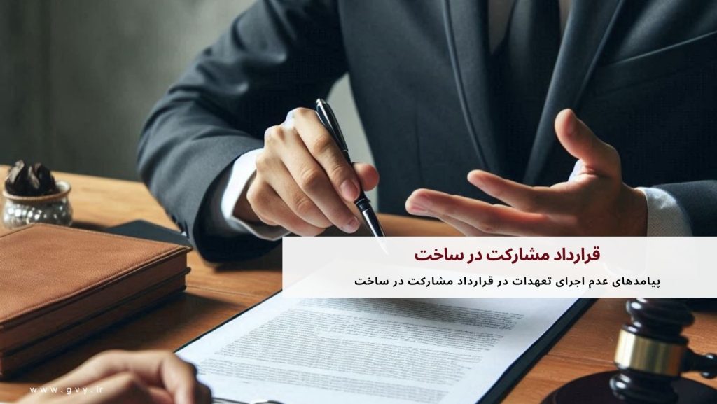 قرارداد مشارکت در ساخت