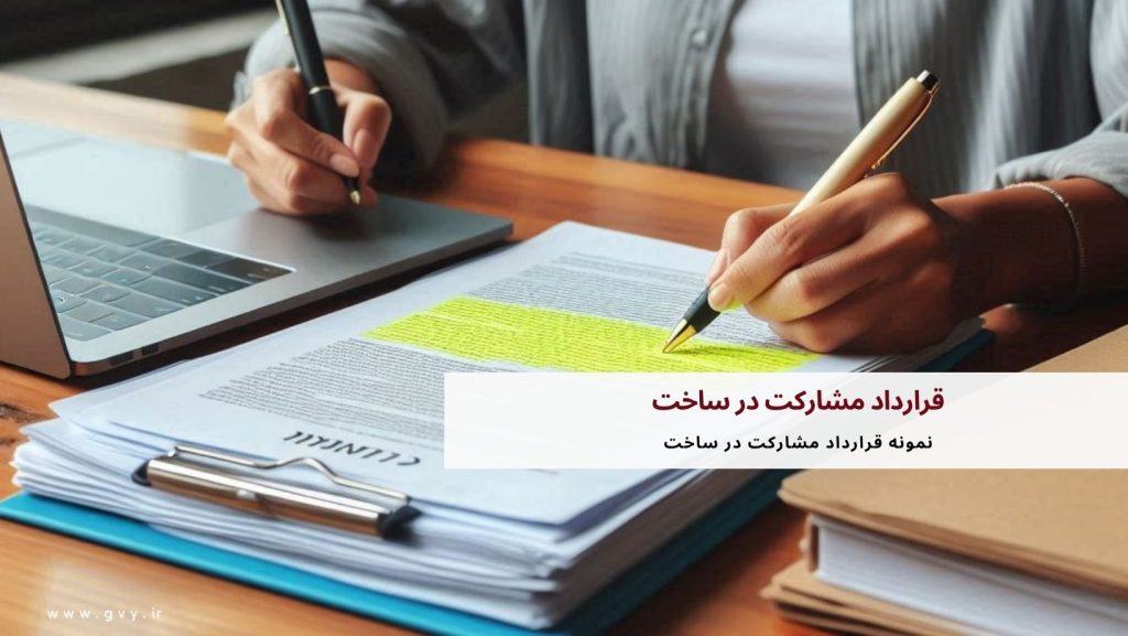 قرارداد مشارکت در ساخت