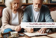 ابطال وصیت نامه متوفی چگونه است؟