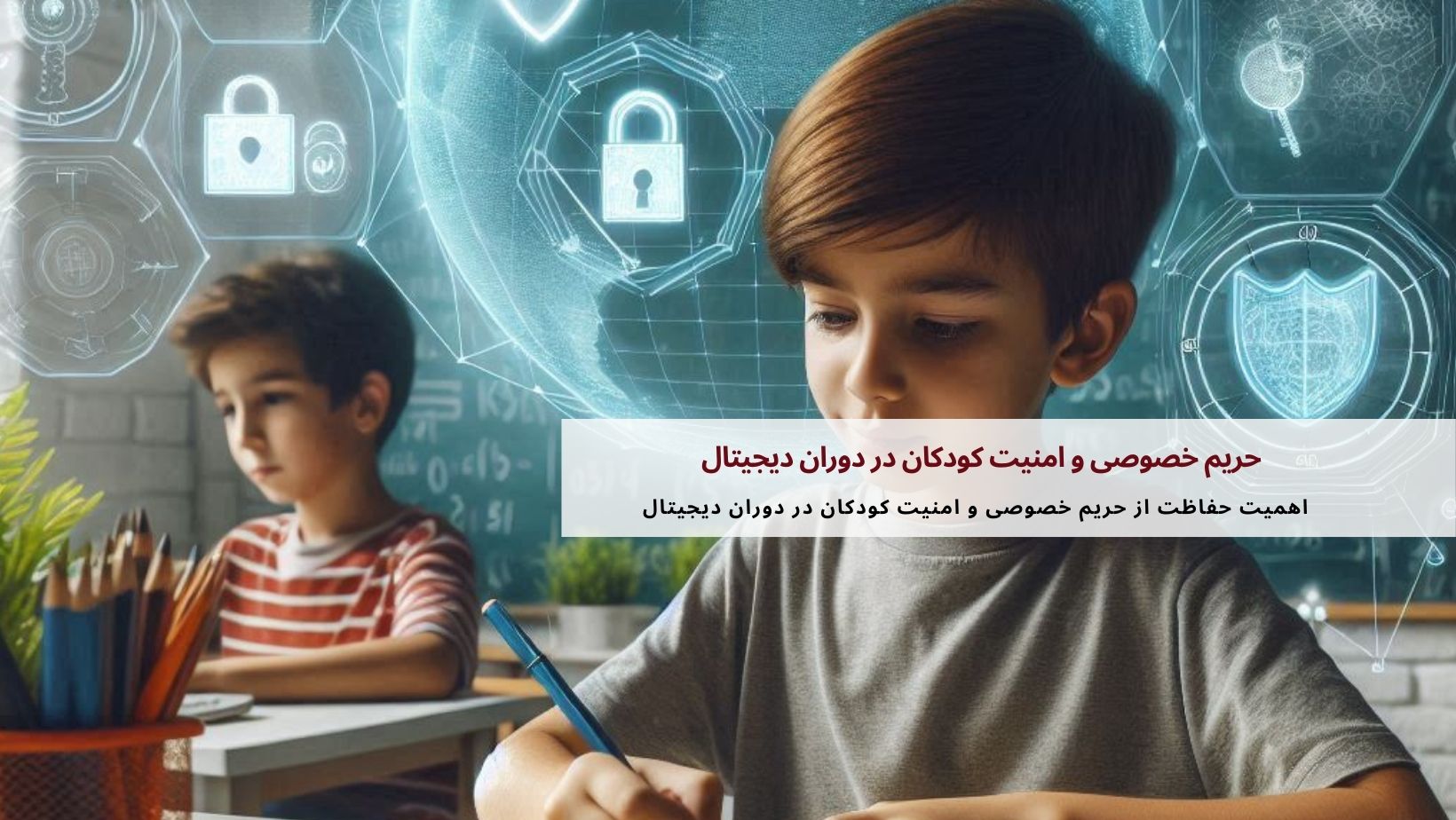 حریم خصوصی و امنیت کودکان در دوران دیجیتال