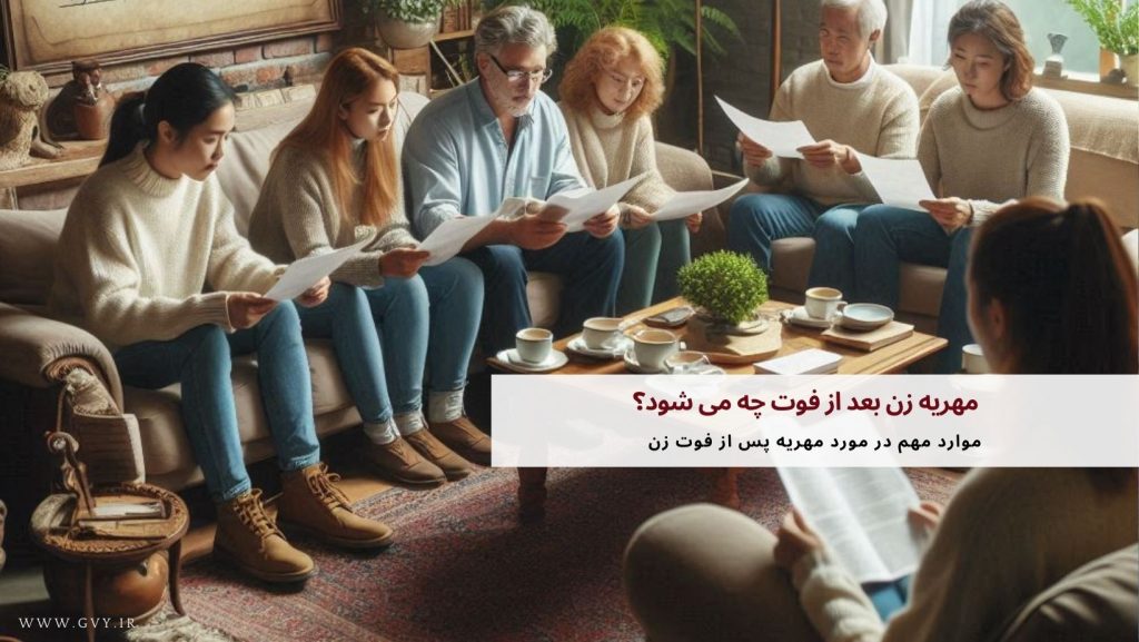 مهریه زن بعد از فوت چه می شود؟