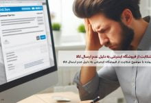 شکایت از فروشگاه اینترنتی به دلیل عدم ارسال کالا