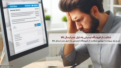 شکایت از فروشگاه اینترنتی به دلیل عدم ارسال کالا