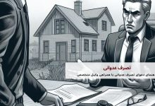 تصرف عدوانی: راهنمای دعوای تصرف عدوانی با همراهی وکیل متخصص