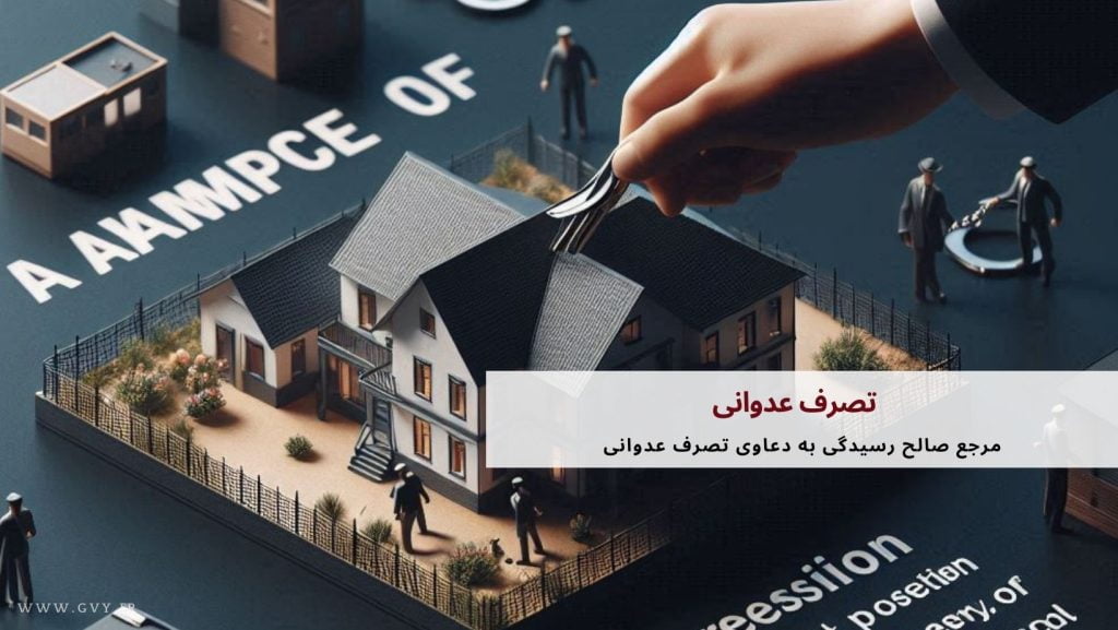 تصرف عدوانی: راهنمای دعوای تصرف عدوانی با همراهی وکیل متخصص