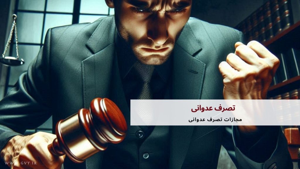 تصرف عدوانی: راهنمای دعوای تصرف عدوانی با همراهی وکیل متخصص