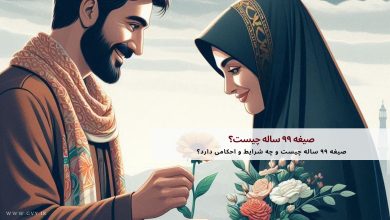 صیغه ۹۹ ساله چیست؟