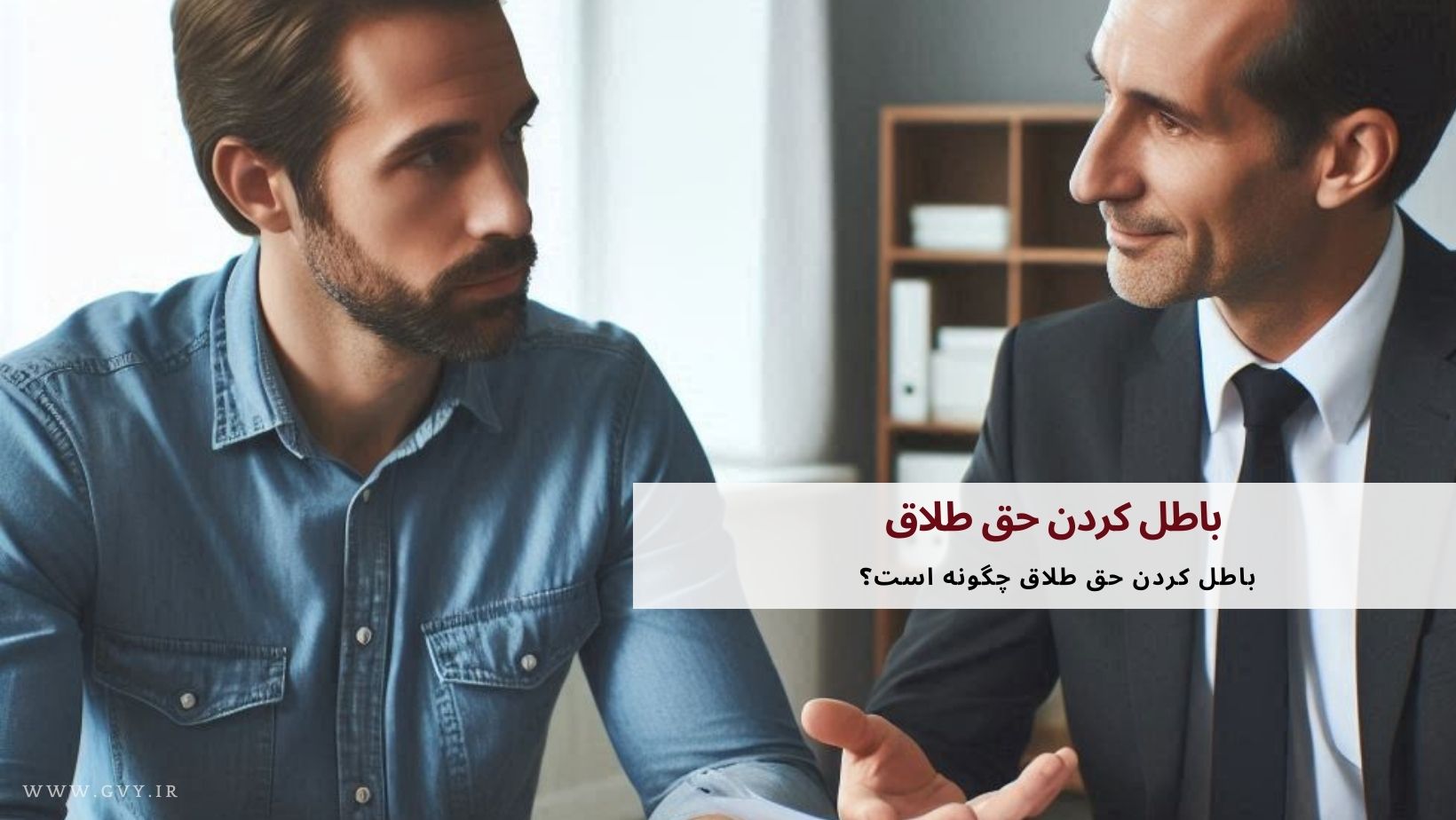 باطل کردن حق طلاق چگونه است؟