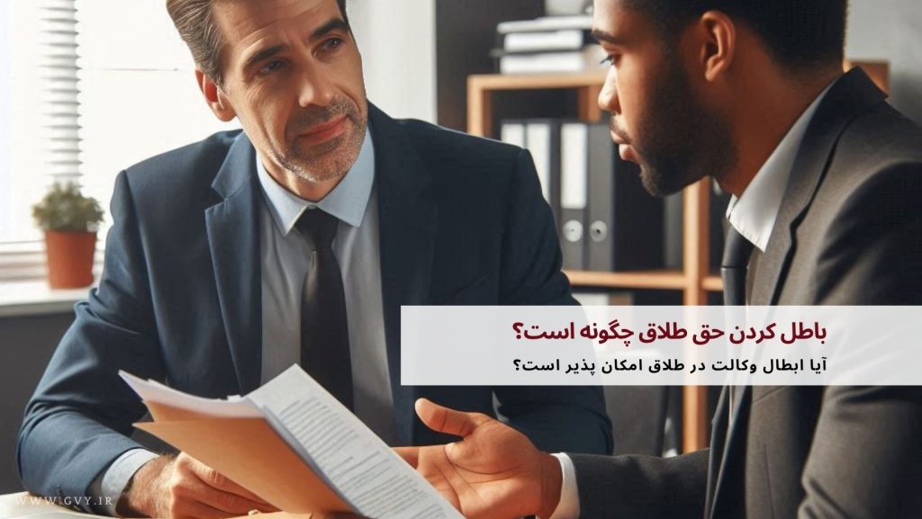 باطل کردن حق طلاق چگونه است؟