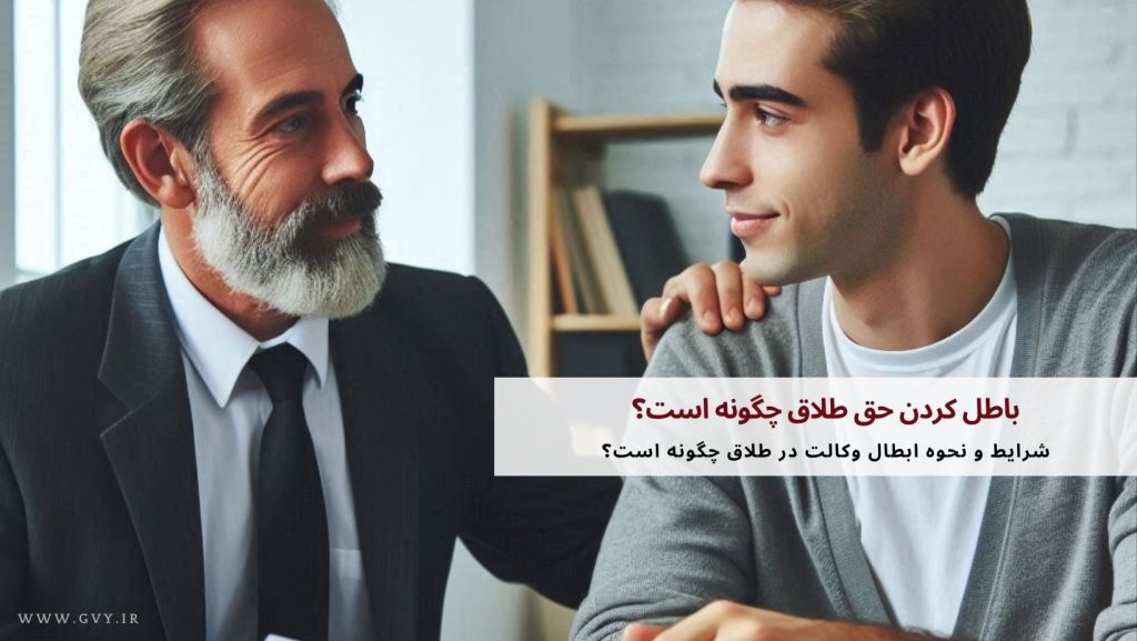 باطل کردن حق طلاق چگونه است؟