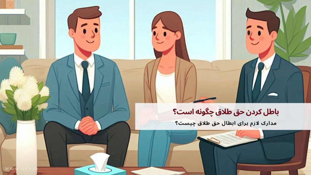 باطل کردن حق طلاق چگونه است؟