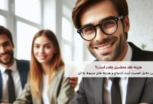 هزینه عقد محضری چقدر است؟